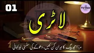 Ep1: Lottery (لاٹری) - EXPLOSIVE Court Case | Mirza Amjad Baig | True Legal Story