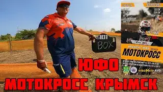 юфо Крымск Мотокросс