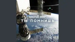 Ты помнишь