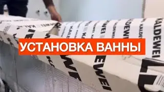 Установка ванны 🛁 с лазерной точностью