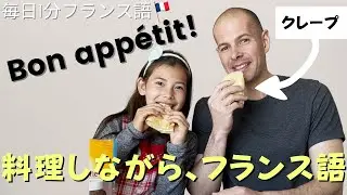 料理しながらフランス語　フランス本場のレシピでクレープを作ってみよう😋