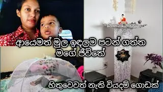 අලුත් වුණු මගේ ජීවිතේ#අයෙමත් හස්බන්ඩ්ගෙ ගෙදර ආවා 