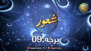 Shaor | Ep 09 | شعور