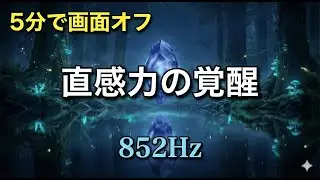 852Hzソルフェジオ周波数｜直感力の覚醒。迷いを消し去り、答えを受け取る眠り「サードアイ」【睡眠用BGM】