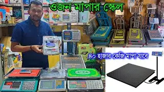 ওজন মাপার মেশিন। সোনা-রুপার ওজন মাপার মেশিন। ইন্ডাস্ট্রিয়াল ওজন মাপার মেশিন। weight machine