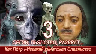 Фильм 3. Великий ПОДСЫЛ. Оргии, пьянство и последствия правления Лже-Петра I. #КЪН