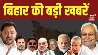 Bihar Top News: बिहार की बड़ी खबरें | CM Nitish | Rabri Devi House | Upendra Kushwaha | Bihar News