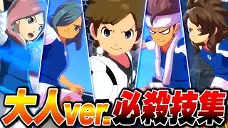 全10年後キャラ必殺技、ボイス集【イナズマイレブン 英雄たちのヴィクトリーロード】【4K】