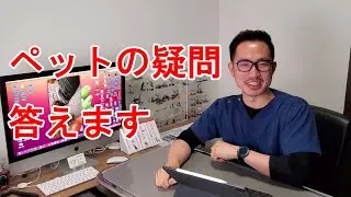【ライブ配信】獣医師が質問なんでも答えます！なんの動物さんでも大丈夫です。2024年1月12日20時～21時予定