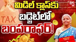 మిడిల్ క్లాస్&zwnj;కు బడ్జెట్&zwnj;లో బంపరాఫర్! | Union Budget 2026 Detailed Explanation |  Nirmala Sitharaman