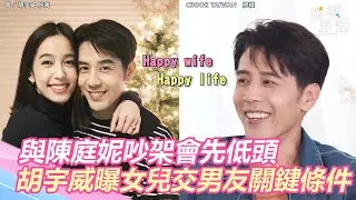 與陳庭妮吵架會先低頭！胡宇威吐寵妻名言　親曝未來女兒交男友關鍵條件｜三立新聞網 SETN.com