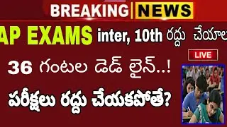 AP exams should cancel 36 hours time | inter, 10th should cancel