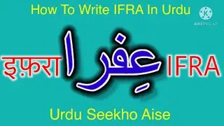 How to write IFRA in Urdu | IFRA name meaning in Urdu | IFRA nam ka matlab इफ़रा  عفرا  افرا