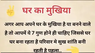 घर का मुखिया कैसा होना चाहिए? | 7 Quality of a Family Head | Motivational Story