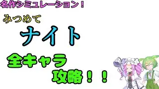 【PS】年末年始特別企画　名作シミュレーション！　1998　みつめてナイト　すべてのキャラを攻略するのだ！　7ドルファン目【シミュレーション】