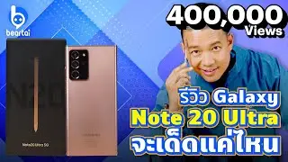 รีวิว Galaxy Note 20 Ultra รุ่นท็อปตระกูลโน้ตของซัมซุง