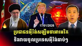 ប្រជាជនអ៊ីរ៉ង់សង្ឃឹមថាអាមេរិកនិង វាយប្រហារចូលប្រទេសអ៊ីរ៉ង់ឆាប់ៗ