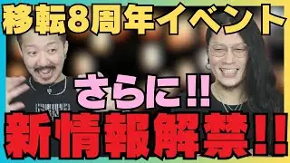 移転8周年イベントさらに新情報解禁！！