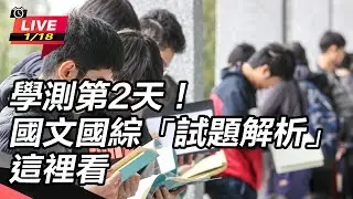 【直播完整版】學測第2天！國文國綜「試題解析」這裡看│94看新聞
