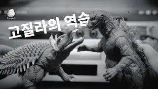 고질라의 역습 1955고지라와 안기라스