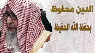 الدين محفوظ بحفظ الله الحفيظ | الشيخ صالح الفوزان