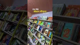 Burdwan Book Fair 2025 📚❤️😍