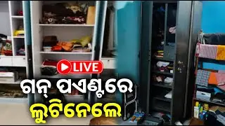 🔴 Live: ଗନ୍ ପଏଣ୍ଟରେ ଲୁଟିନେଲେ ଲକ୍ଷ ଲକ୍ଷ ଟଙ୍କାର ସୁନା ଅଳଙ୍କାର || 02 february 2026 || Kalinga TV