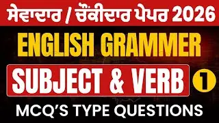 English Grammar - Subject & Verb -  Sewadar paper ,Sewadar exam preparation,sewadar bharti punjab gk