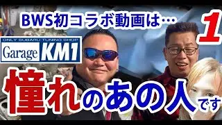 【GarageKM1潜入】スバル車伝説のチューナー緒方さん直撃！私の愛車で全開走行&hellip;！？ピットもスバル愛が凄すぎて感動&hellip;　#ej20 #bh5 #subaru #レガシィ