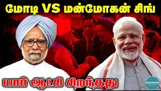 Dr.Manmohan Singh vs Modi | Who is the best Prime Minister? BJP - Congress