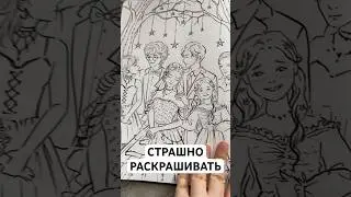 Страшно раскрашивать