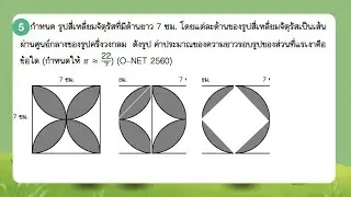 ONET ป.6 ความยาวรอบรูปวงกลม