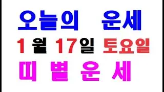 오늘의 운세 1월 17일 토요일 띠별운세 [ 내일의 운세 ]