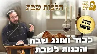 הרב שמיר שיינטופ | הלכות שבת | כבוד ועונג שבת והכנות לשבת | י' שבט תשפ