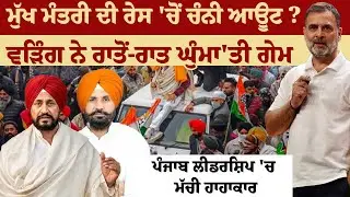 CM ਦੀ ਰੇਸ 'ਚੋਂ Channi ਆਊਟ ?Warring ਨੇ ਰਾਤੋਂ-ਰਾਤ ਘੁੰਮਾ'ਤੀ ਗੇਮ ਪੰਜਾਬ ਲੀਡਰਸ਼ਿਪ 'ਚ ਮੱਚੀ ਹਾਹਾਕਾਰ !