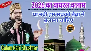 या नबी हम सबको तैबा में बुलाना चाहिए || 2026 का वायरल कलाम || Gulam Nabi Khushtar........#viralkalam