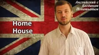 Разница между Home и House в английском! Home vs House. Английский для начинающих.