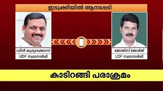 ഇടുക്കിയിലെ വന്യജീവി ആക്രമണം; LDF-UDF സ്ഥാനാർത്ഥികൾ സംവദിക്കുന്നു.. | Wild Animal attack