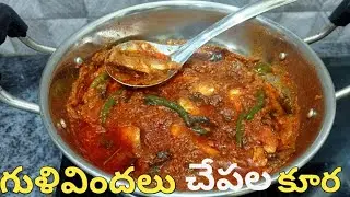 చేపల కూర (గుళివిందలు) l Tasty & spicy fish curry @saradanand channel