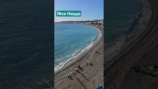 Ницца Лазурный берег #nice #travel