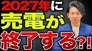実は売電制度は国のミス？！2027年の太陽光の売電制度についてプロが徹底解説します！【FIT/FIP】