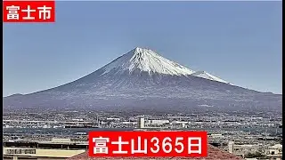 【富士山365日】Mount Fuji Live Cam 24/7 | Stunning View from Shizuoka Fuji City, Japan - Real Time Stream