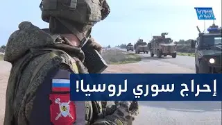منع القوات الروسية من دخول مدينة سورية.. ما القصة؟ | سوريا اليوم