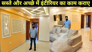 लखनऊ में सस्ते में इंटीरियर का काम कराए | Best Interior Work in lucknow | Luxury Interior Designer