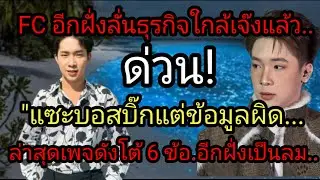 ด่วน FC อีกฝั่งลั่นธุรกิจใกล้เจ๊งแล้วแซะ