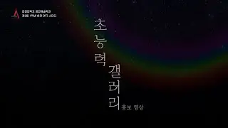 인천대학교 공연예술학과 제2회 1학년 하계 연극 스터디 [초능력 갤러리] 홍보 영상
