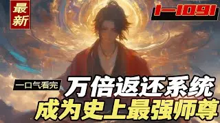 完结《万倍返还系统，成为史上最强师尊》1-1091章。穿越到了大荒世界，获得万倍返还系统。传授或赠送徒弟一样东西，就可以获得高倍暴击返还。