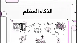 الذكاء المظلم