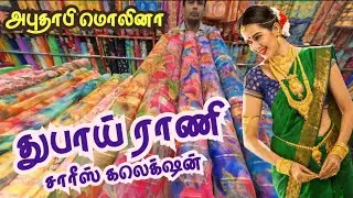 துபாய் ராணி கலர்ஃபுல் சாரீஸ் கலெக்ஷன் அபுதாபி மொலினா -Dubai Rani New Saree&rsquo;s Collection #viralvideo 