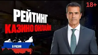ТОП КАЗИНО ОНЛАЙН РОССИИ | РЕЙТИНГ КАЗИНО ОНЛАЙН РОССИИ 2026 🔥